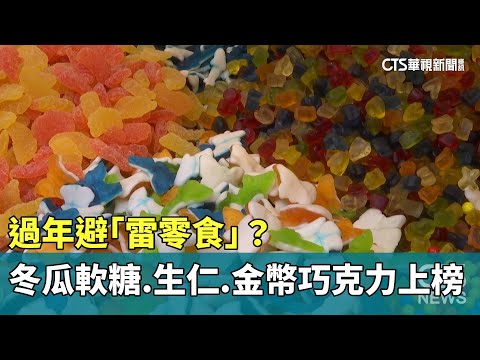 過年避「雷零食」？　冬瓜軟糖.生仁.金幣巧克力上榜