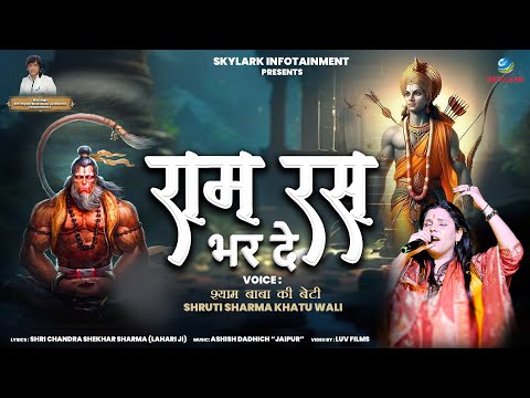 हनुमान जन्मोत्सव भजन | राम रस भर दे | Ram Ras Bhar De | Shruti Sharma | Hanuman Jayanti Bhajan 2024