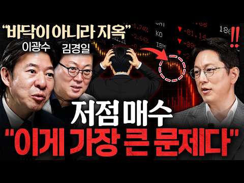 한국인들이 유독 '저점 매수'에 집착하는 이유ㅣ지식인초대석: 합석 EP.3 (김경일 X 이광수)