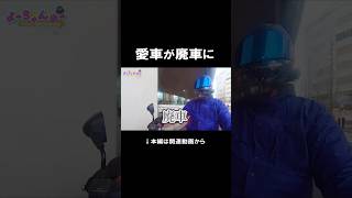 【事故のその後】 3年乗ってたバイクが追突事故で廃車になったった 【フォルツァ】