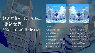 - おチビさん 1st Album 「救済世界」クロスフェード