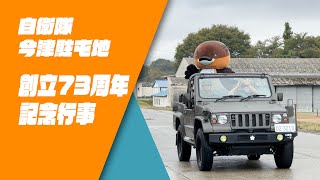 【野洲のおっさんSDGsニュース】自衛隊今津駐屯地 創立73周年記念行事