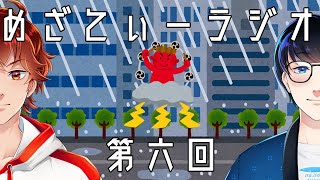 【第六回】雨にも風にも負けないラジオ【めざてぃー】