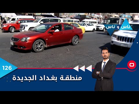 شاهد بالفيديو.. منطقة بغداد الجديدة - ناس وناس م٦ - الحلقة ١٢٦