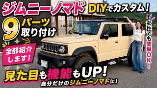 【ノマド最新パーツ9選】DIY初心者がジムニーノマドを“本気カスタム”したら想像以上の仕上がりで激変した…！お悩み解決＆便利パーツ9選