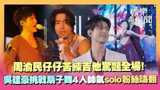 【F✦FOREVER】周渝民苦練吉他驚豔全場！吳建豪挑戰「池塘舞台」雙人扇子舞...四人帥氣solo粉絲嗨翻！｜三立娛樂星聞