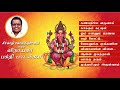 Dr.சீர்காழி S.கோவிந்தராஜன் பாடிய விநாயகர் பாடல்கள் | Vinayagar songs of Dr.Seerkazhi S.Govindarajan