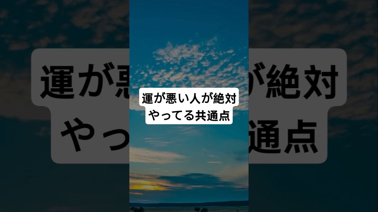 運が悪い人の共通点はあることをやっているから #潜在意識