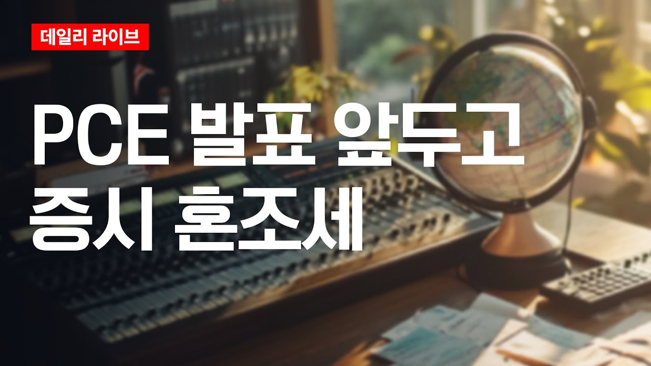 PCE 발표 앞두고 증시 혼조세 | 데일리 라이브 | 2025.12.05(금)