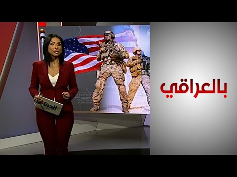 شاهد بالفيديو.. بالعراقي - كيف يدعم التحالف الدولي القوات الأمنية العراقية؟