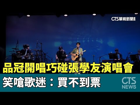 品冠開唱巧碰張學友演唱會　笑嗆歌迷：買不到票