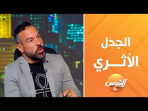 مين هو فرعون موسى الحقيقي؟ محمد خميس يكشف الحقيقة علميًا وأثريًا