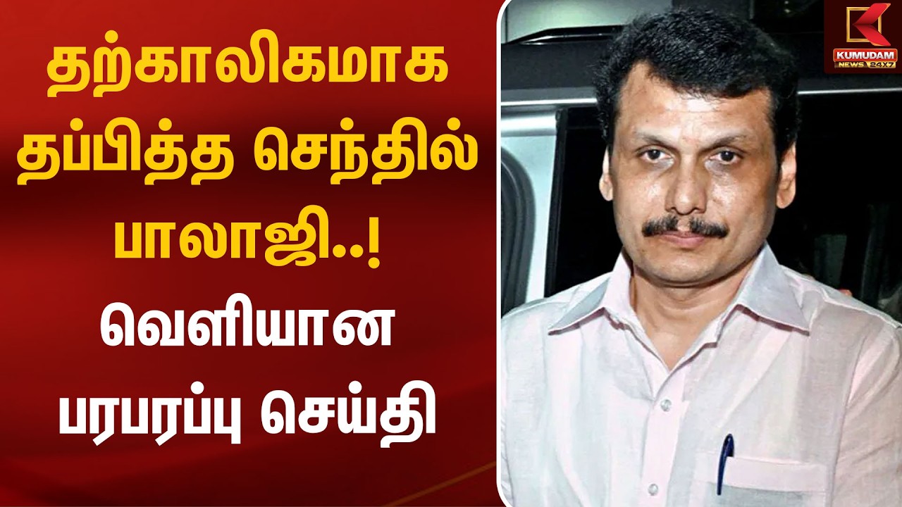 தற்காலிகமாக தப்பித்த செந்தில் பாலாஜி..! வெளியான பரபரப்பு செய்தி Senthil Balaji | TASMAC | Kumudam
