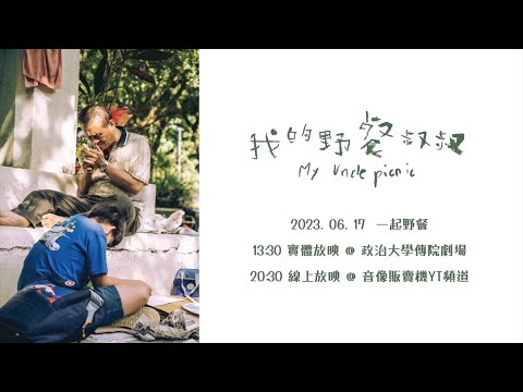 我的野餐叔叔｜幕後花絮 導演篇 #陳宇祥