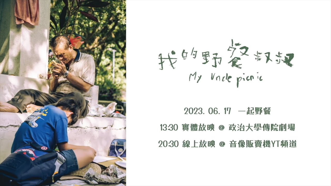 我的野餐叔叔|幕後花絮 導演篇 #陳宇祥
