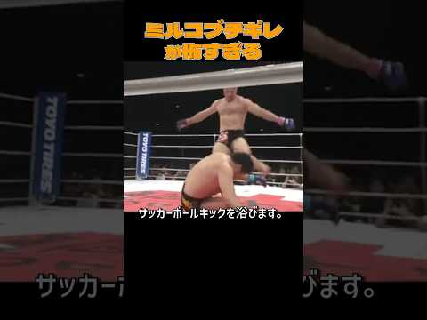 ミルコをブチギレさせてしまった結果【格闘技解説】　#舐めプ