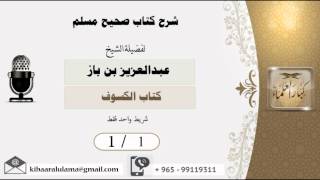 صورة شرح صحيح مسلم /كتاب الكسوف