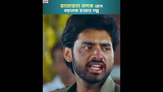 idiot short (Kolkata Movies) channel Mix-Rohim stu