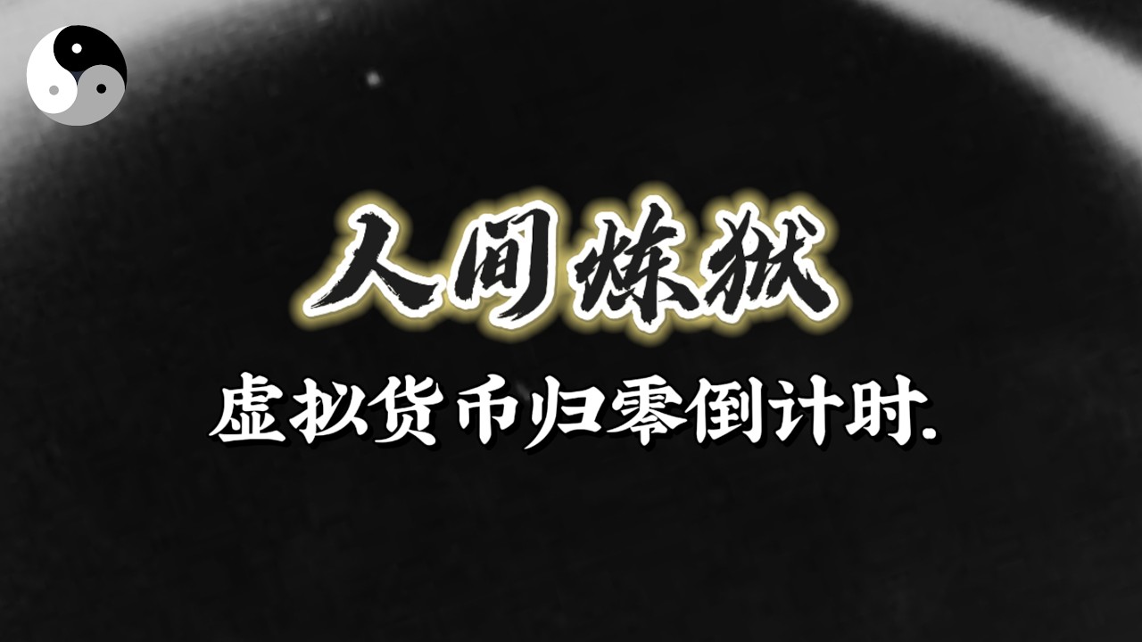 从张雪峰猝死 黄金涨跌内幕 比特币虚拟货币归零倒计时 人间是炼狱 知命认命改命之难｜陰陽五行. 天干地支｜八字命理風水六爻奇門｜ 中國道家易學傳統文化 | 老子道德經