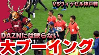 【絶望と怒号】2位確定の残酷な静寂。そしてスタジアムを包んだ審判団への地鳴りの大ブーイング。現地映像。【J1 百年構想リーグ プレーオフ第2戦 ヴィッセル神戸戦】