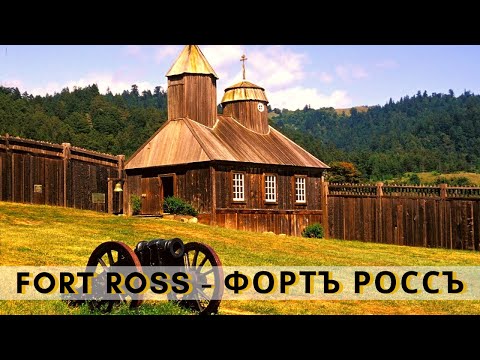 Fort Ross | Фортъ Россъ | Historic Settlement of the Russian Empire in California