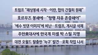 [이시각헤드라인] 4월 14일 라이브투데이 / 연합뉴스TV (YonhapnewsTV)