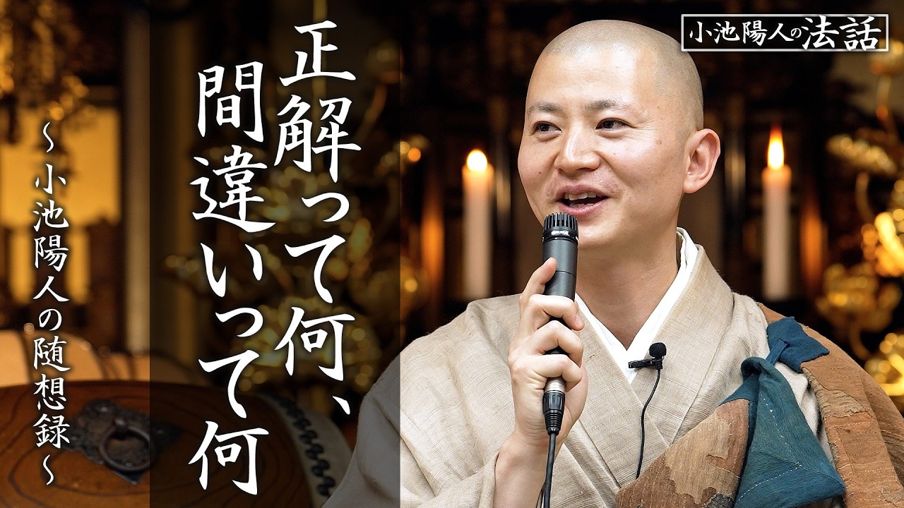 【小池陽人の法話】正解って何、間違いって何？