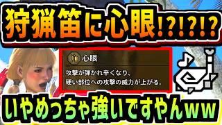【ワイルズ】心眼狩猟笛が思ったよりずっと強くてビッくらポンだった件！頭殴りづらいマルチはこれでイケ！【MHWilds】【モンハン】