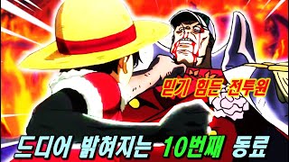 [👉원피스👈] 드디어 밝혀지는 10번째 동료 최고의1분 onepiece 1037