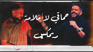 Download lagu حماقي لا ملامة ريمكس - HAMAKI - LA MALAMA REMIX DJ HMD BH 2025 mp3