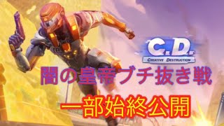 【創造的破壊】闇の皇帝ブチ抜き戦