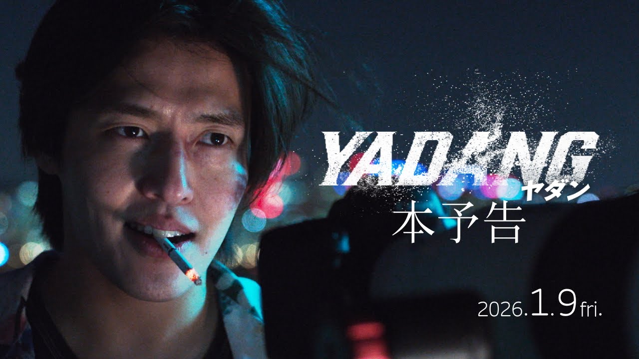 映画『YADANG／ヤダン』 本予告【2026年1月9日(金)全国公開】