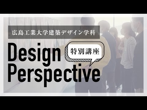 【発展トラック特別講座】Design Perspective【建築デザイン学科】