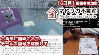 【6日目】視聴者参加型『マドリカ不動産』実況：六角形に翻弄されて、モールス信号を解読して