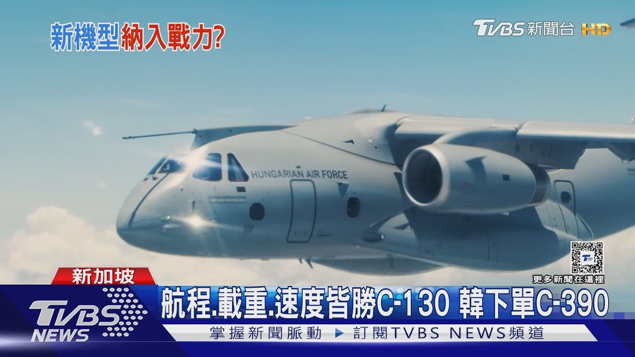 接替我C-130? 星國航展巴西運輸機吸睛