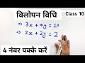 विलोपन विधि Elimination Method Vilopan Vidhi Class 10th Maths Explain 4U
