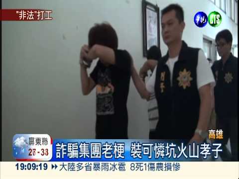 裝可憐陷阱! 電話詐騙得手上千萬