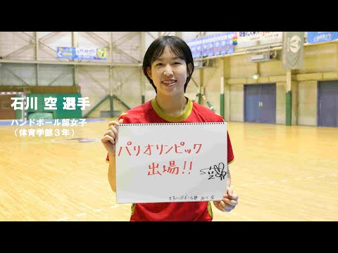 【旬な大体大生】～ハンドボール女子五輪世界最終予選に挑む～石川空選手（大阪体育大学）
