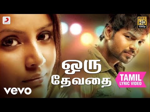 வாமனன் - ஒரு தேவதை தமிழ் பாடல்வரிகள் | யுவன் சங்கர் ராஜா