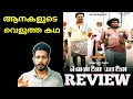 Vellai Yaanai (Drama) New Tamil Movie Review Malayalam!Naseem Media