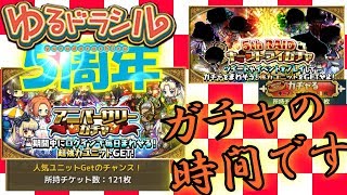 【ゆるドラ】ゆるドラシル５周年記念ガチャ【ガチャの時間】