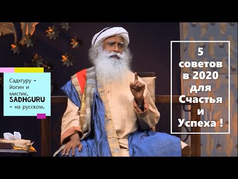 5 советов в 2020 для Счастья и Успеха ! Садхгуру - йогин и мистик, Sadhguru - на русском.
