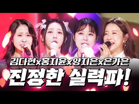 이것이 진정한 실력파! #김다현 #양지은 #홍지윤 #은가은