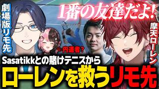 【NEWTOWN】Sasatikkとの1億を賭けたテニスが「劇場版リモ先」と「摩天ローレン」に発展する神回【ローレン にじさんじ 切り抜き】