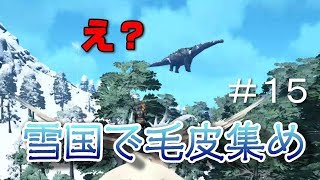 極寒の地で毛皮集め 未知の恐竜達にも遭遇 素人ark Survival Evolved実況 １５ تنزيل الموسيقى Mp3 مجانا