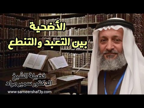 الأضحية بين التعبد والتنطع