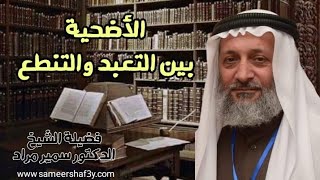 الأضحية بين التعبد والتنطع