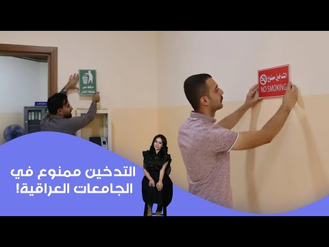 فيديو | التدخين ممنوع في الجامعات العراقية!
