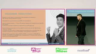 Second National Conference 'Screen Children', 23.11.2024, Sofia, full recording, Part Two.2nd
