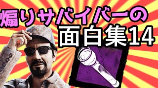 【DbD】煽りサバイバーの面白集14
